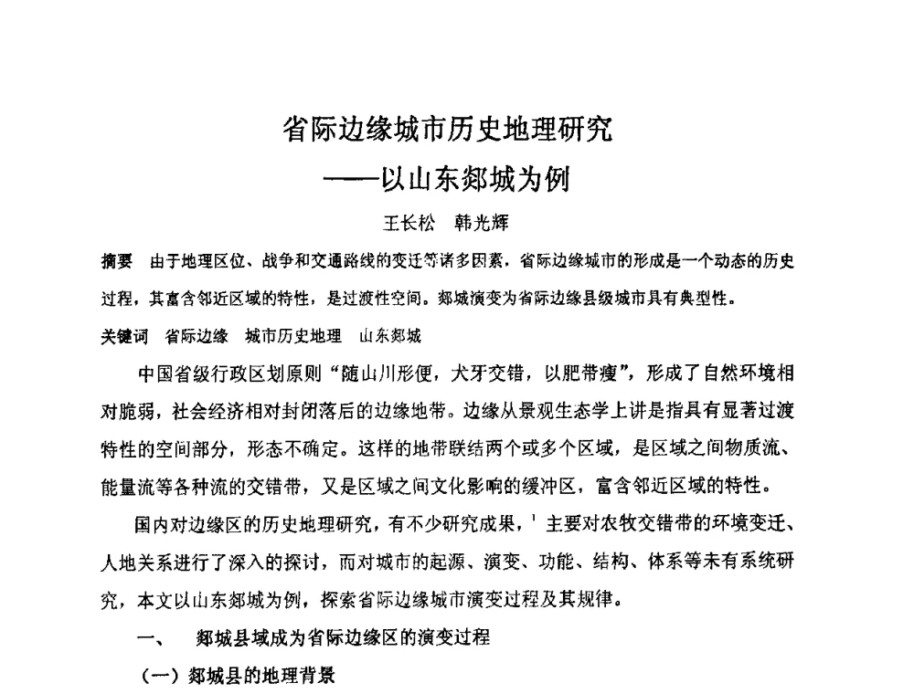 省际边缘城市历史地理研究——以山东郯城为例 - “地域文化与城市发展”国际学术研讨会