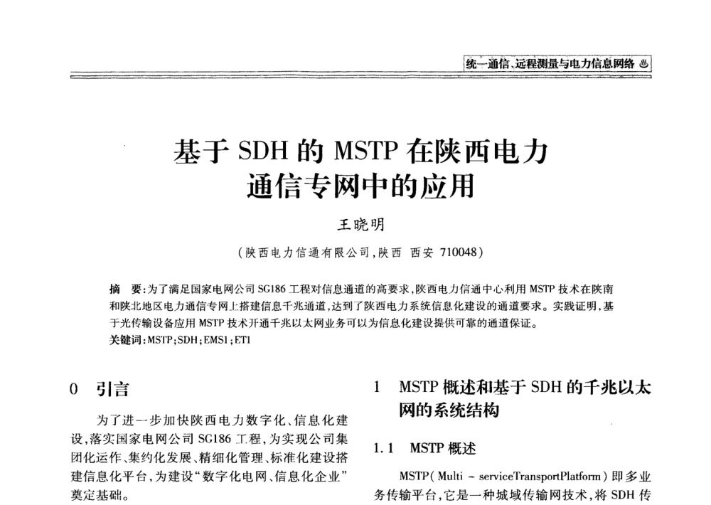 基于SDH的MSTP在陕西电力通信专网中的应用 - 2008年电力信息化高级论坛