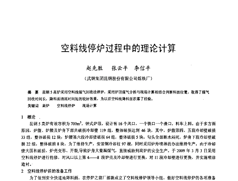 空料线停炉过程中的理论计算 - 2009年中小高炉炼铁学术年会