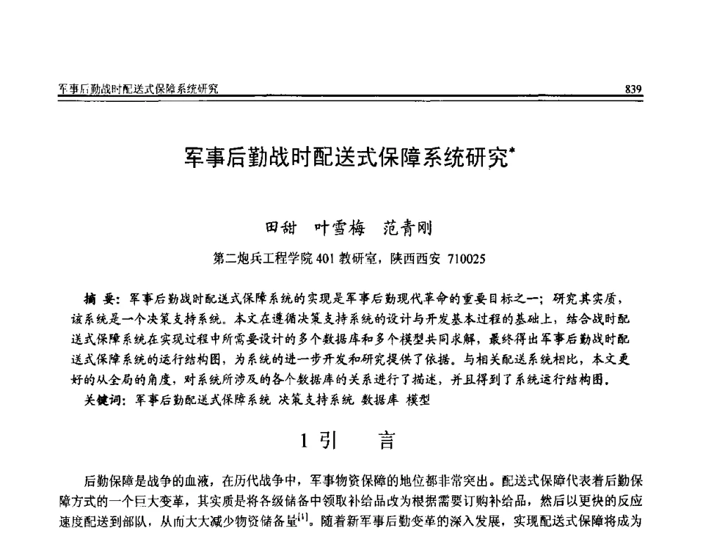 军事后勤战时配送式保障系统研究 - 全国第20届计算机技术与应用(CACIS)学术会议