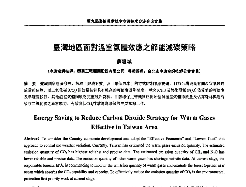 臺灣地區面對溫室氣體效應之節能減碳策略 - 第九届海峡两岸制冷空调技术交流会