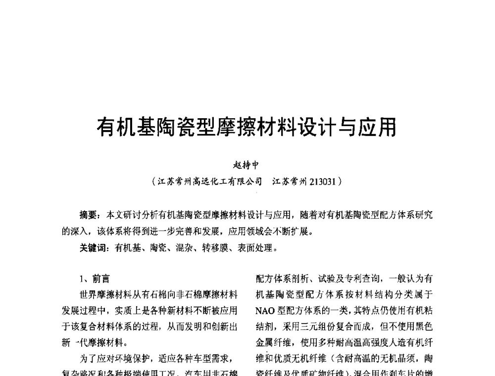 有机基陶瓷型摩擦材料设计与应用 - 第十二届国际摩擦密封材料技术交流暨产品展示会