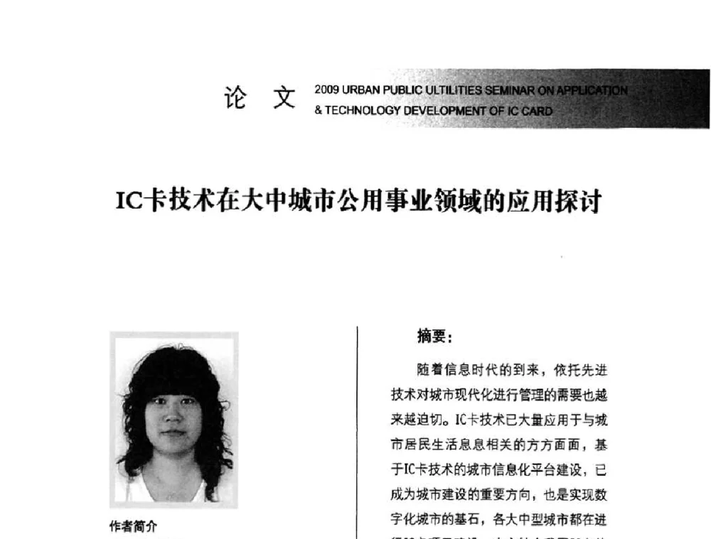 IC卡技术在大中城市公用事业领域的应用探讨 - 2009年度城市公用事业IC卡应用和技术发展研讨会暨城市通卡发展年会