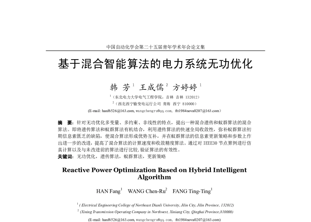 基于混合智能算法的电力系统无功优化 - 中国自动化学会第二十五届青年学术年会