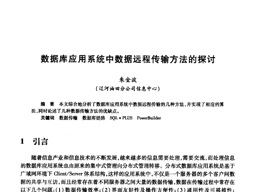 数据库应用系统中数据远程传输方法的探讨 - 2008年石油行业计算机应用交流会