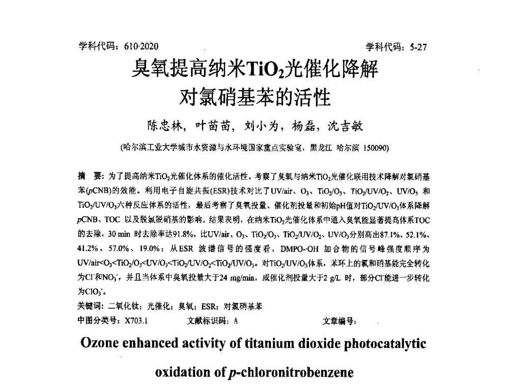 臭氧提高纳米TiO2光催化降解对氯硝基苯的活性 - 2008年全国博士生学术论坛——能源与环境领域