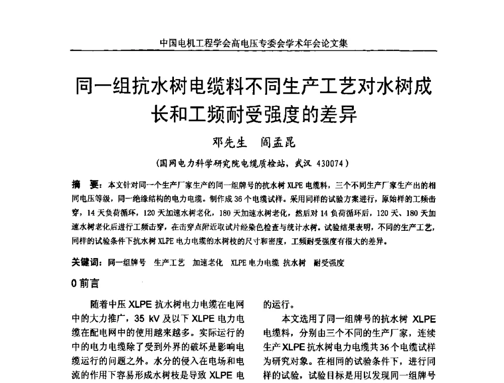 同一组抗水树电缆料不同生产工艺对水树成长和工频耐受强度的差异 - 中国电机工程学会高电压专业委员会2009年学术年会