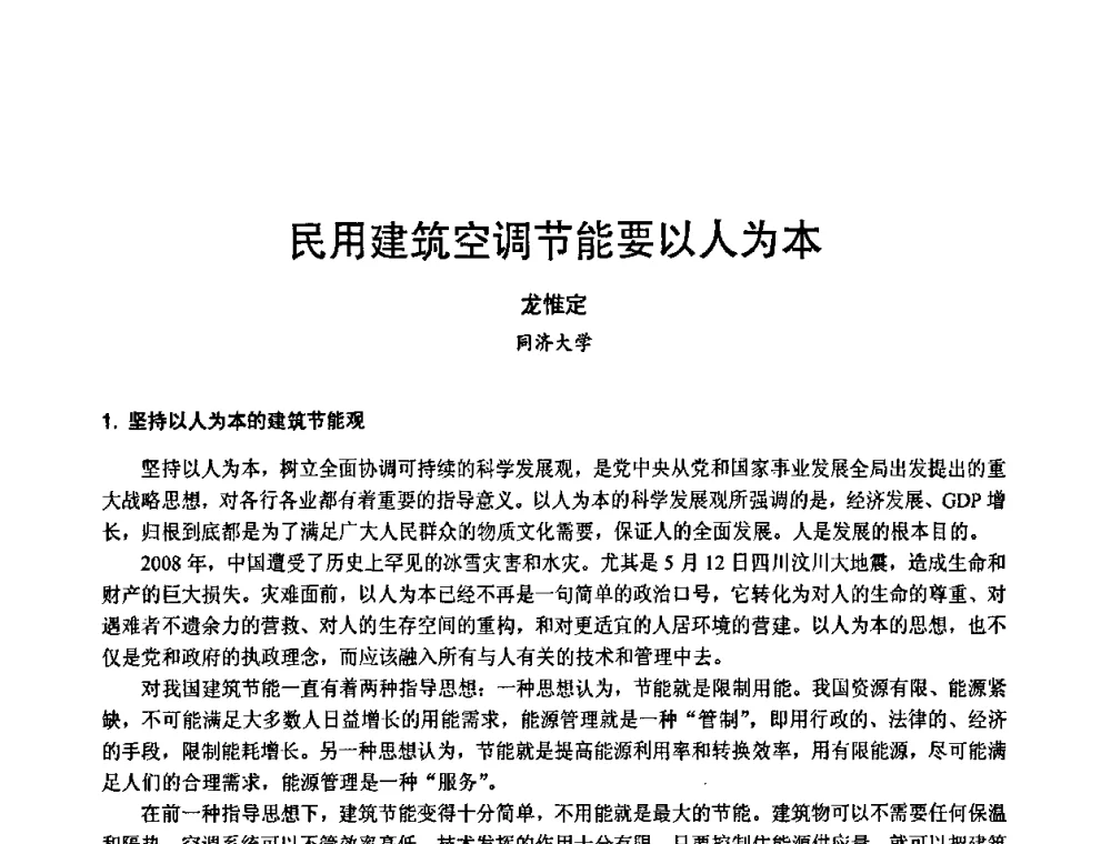 民用建筑空调节能要以人为本 - 第3届中国制冷空调工程节能应用新技术研讨会