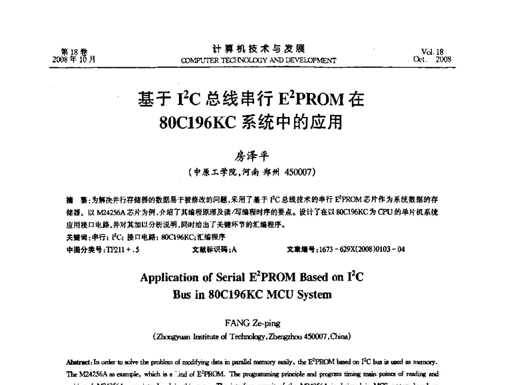基于I2C总线串行E2PROM在80C196KC系统中的应用 - 全国第八届嵌入式系统学术年会