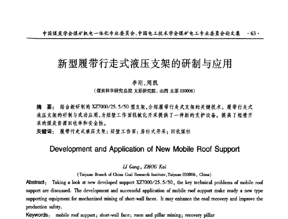 新型履带行走式液压支架的研制与应用 - 煤矿安全、高效、洁净开采——机电一体化新技术学术会议