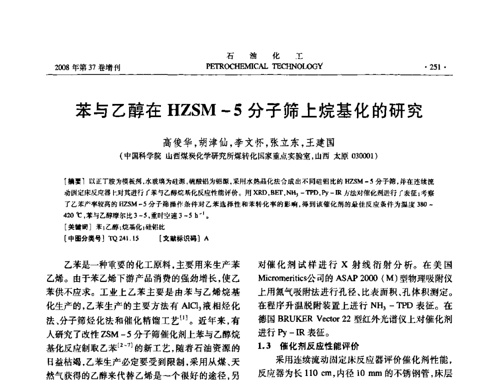 苯与乙醇在HZSM-5分子筛上烷基化的研究 - 中国化工学会2008年石油化工学术年会暨北京化工研究院建院50周年学术报告会