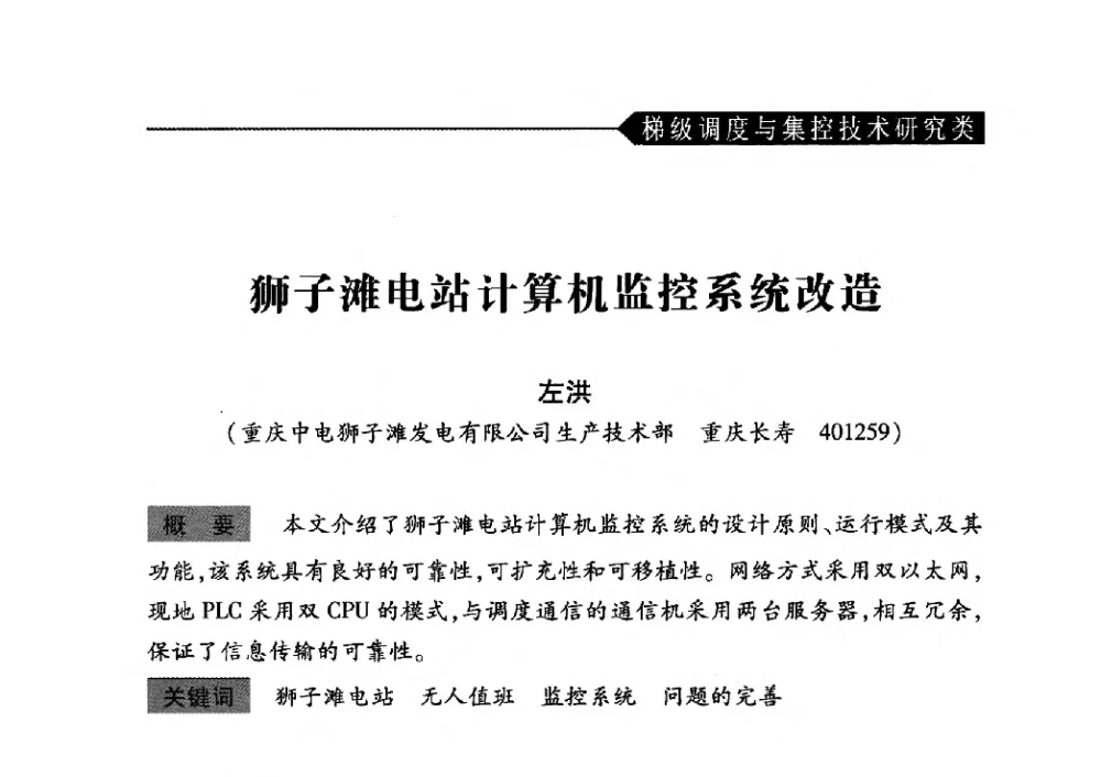 狮子滩电站计算机监控系统改造 - 中国水力发电工程学会梯级调度控制专业委员会2010年年会