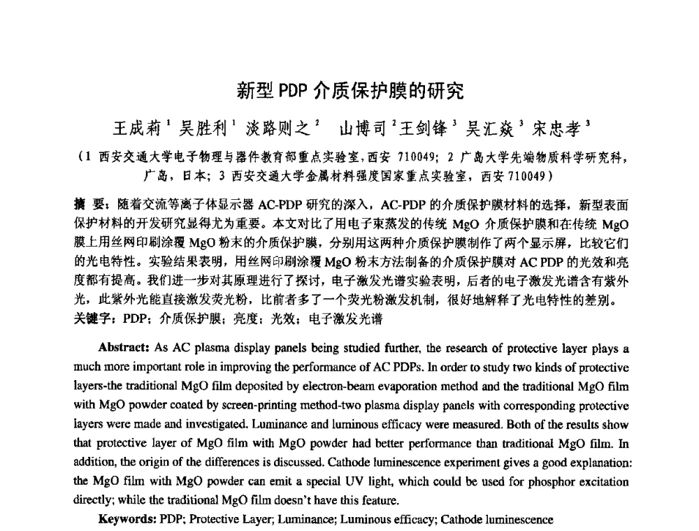 新型PDP介质保护膜的研究 - 中国电子学会真空电子学分会第十七届学术年会暨军用微波管研讨会