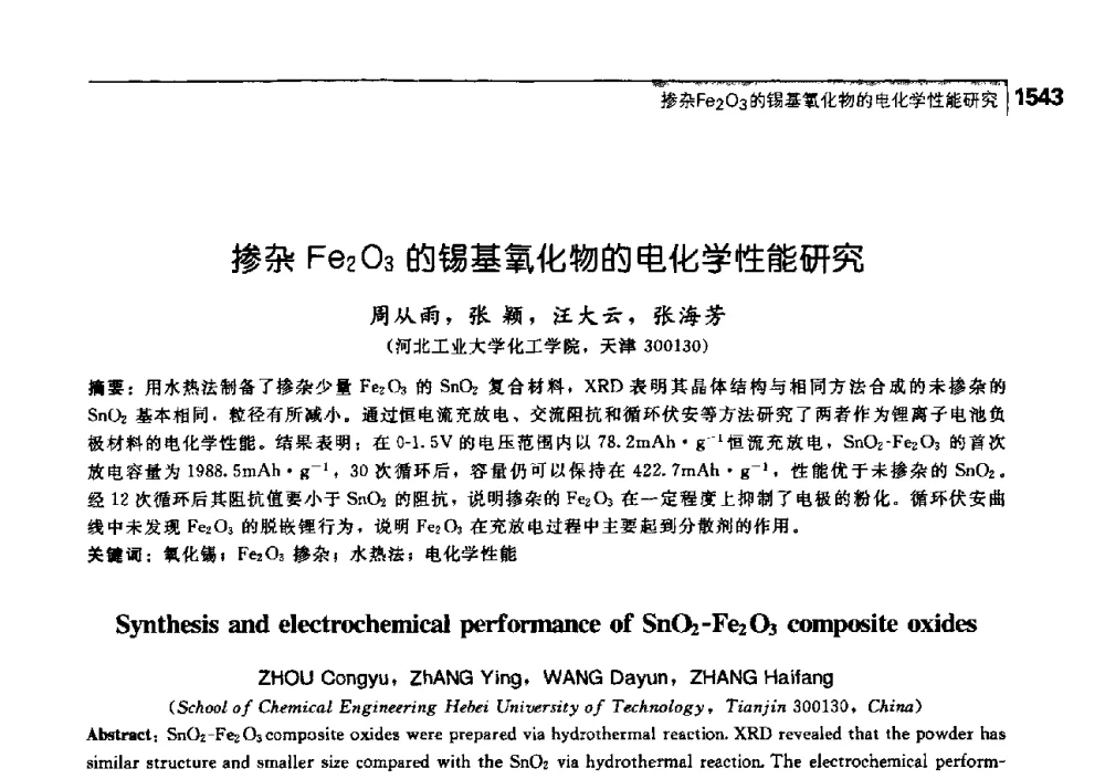 掺杂Fe2O3的锡基氧化物的电化学性能研究 - 中国工程院化工、冶金与材料工学部第七届学术会议