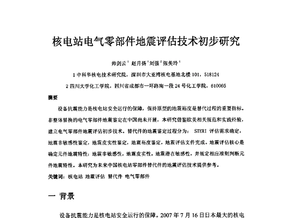 核电站电气零部件地震评估技术初步研究 - 中国电机工程学会核能发电分会2009年学术年会