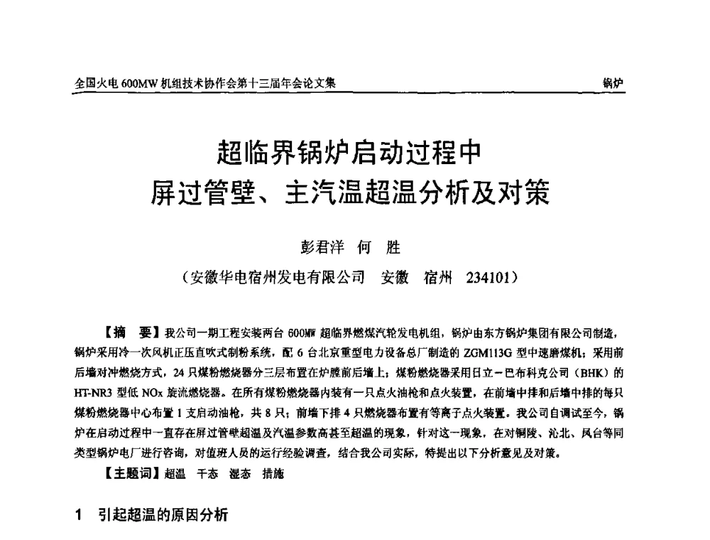 超临界锅炉启动过程中屏过管壁、主汽温超温分析及对策 - 全国火电大机组(600MW级)竞赛第十三届年会