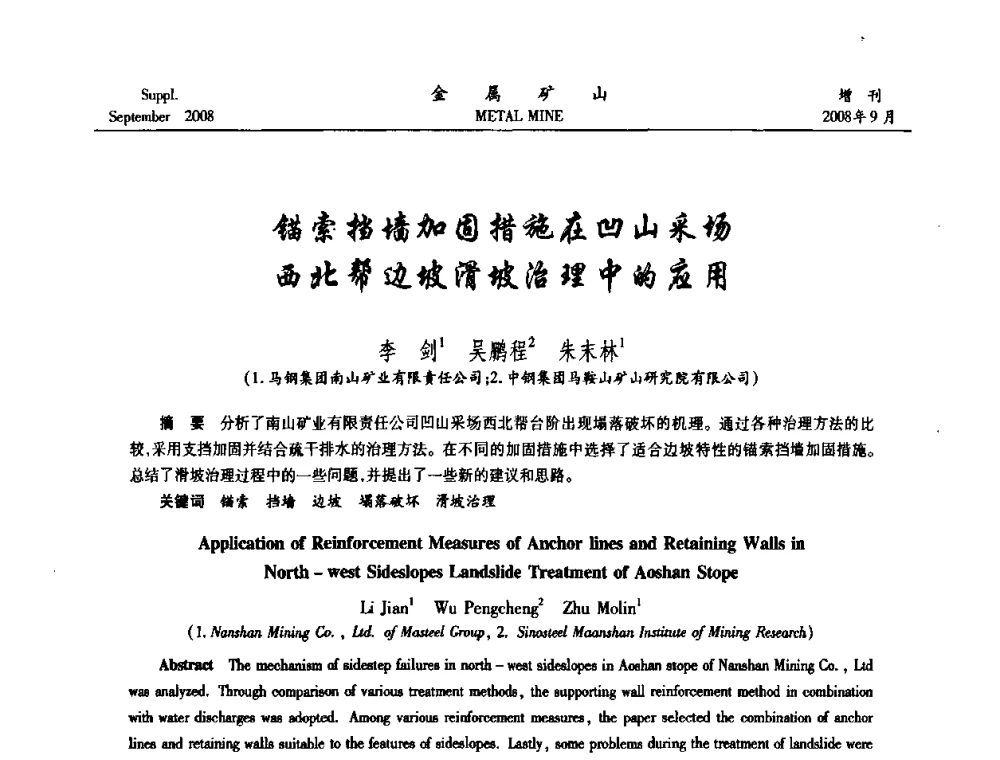 锚索挡墙加固措施在凹山采场西北帮边坡滑坡治理中的应用 - 2008年全国金属矿山采矿专题、选矿专题学术研讨与技术交流会