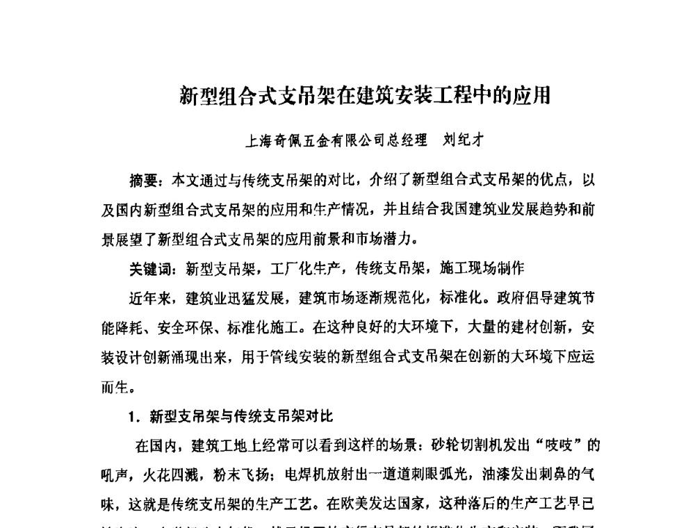 新型组合式支吊架在建筑安装工程中的应用 - 2009中国安装行业创新与发展高层论坛