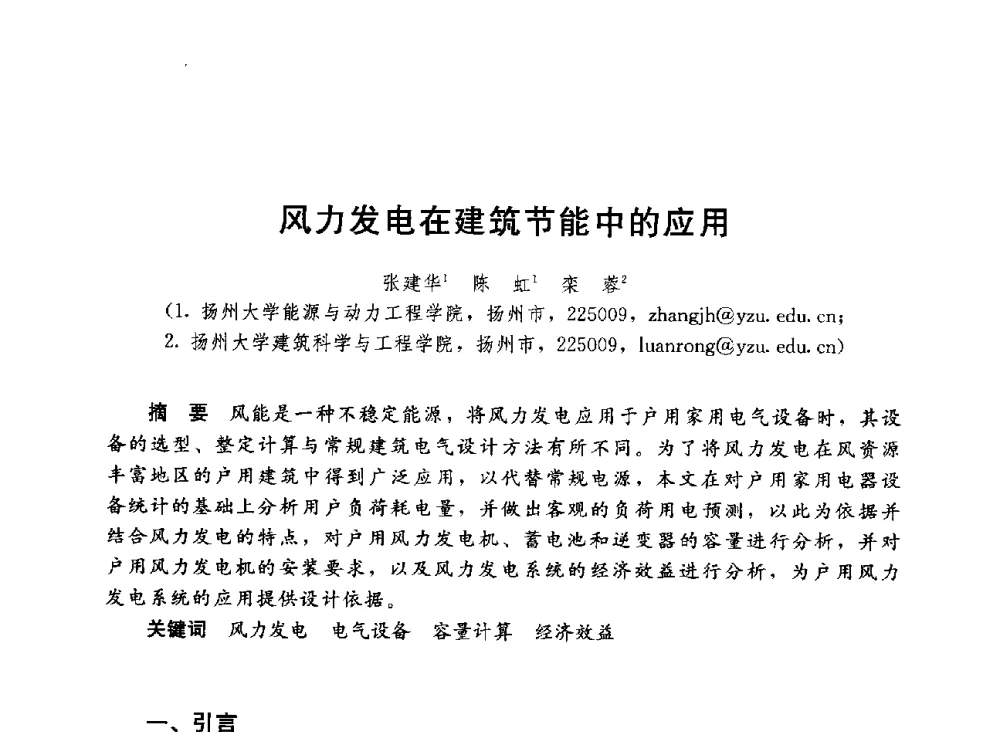 风力发电在建筑节能中的应用 - 第六届全国高等学校智能建筑教学与学术研讨会