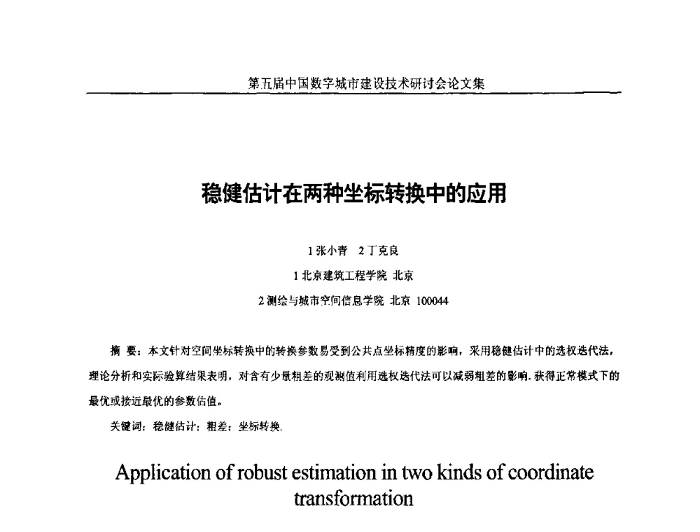 稳健估计在两种坐标转换中的应用 - 第五届中国国际数字城市建设技术研讨会