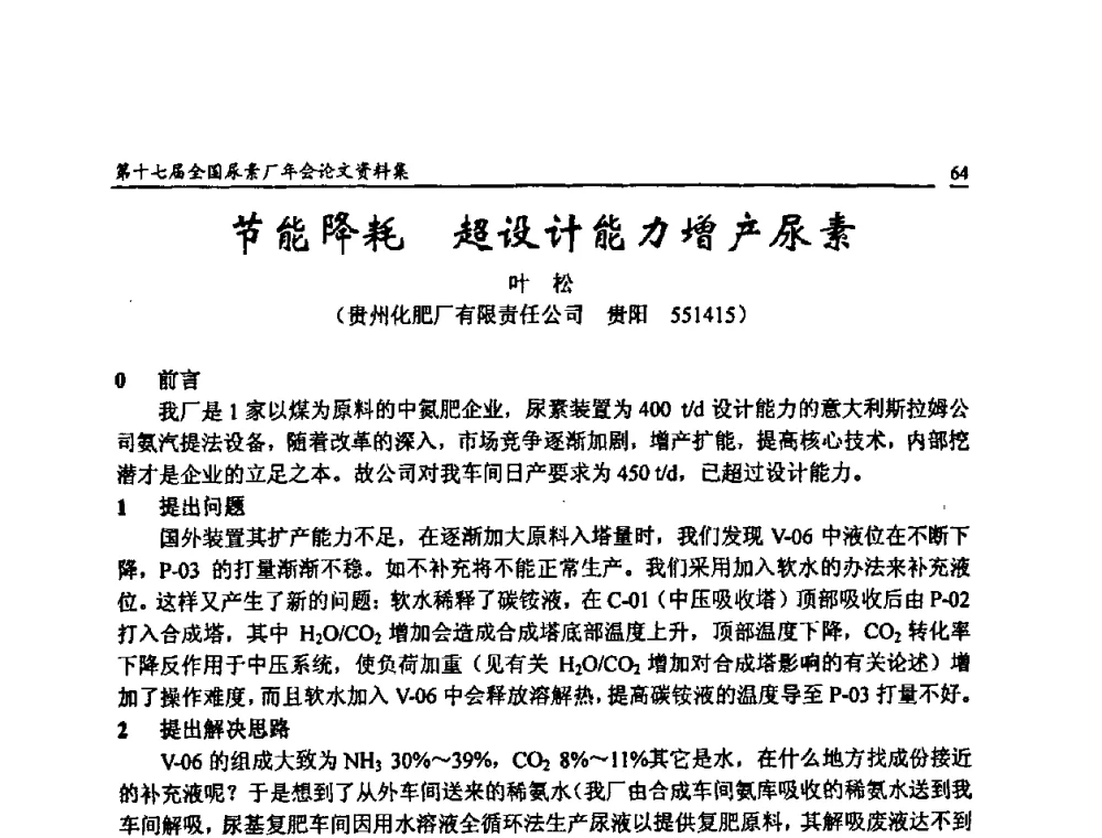 节能降耗  超设计能力增产尿素 - 第十七届全国尿素厂年会