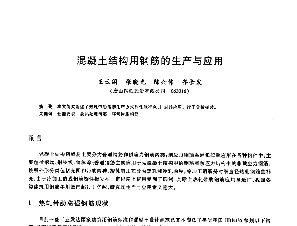 混凝土结构用钢筋的生产与应用 - 2009全国建筑钢筋生产、设计与应用技术交流研讨会