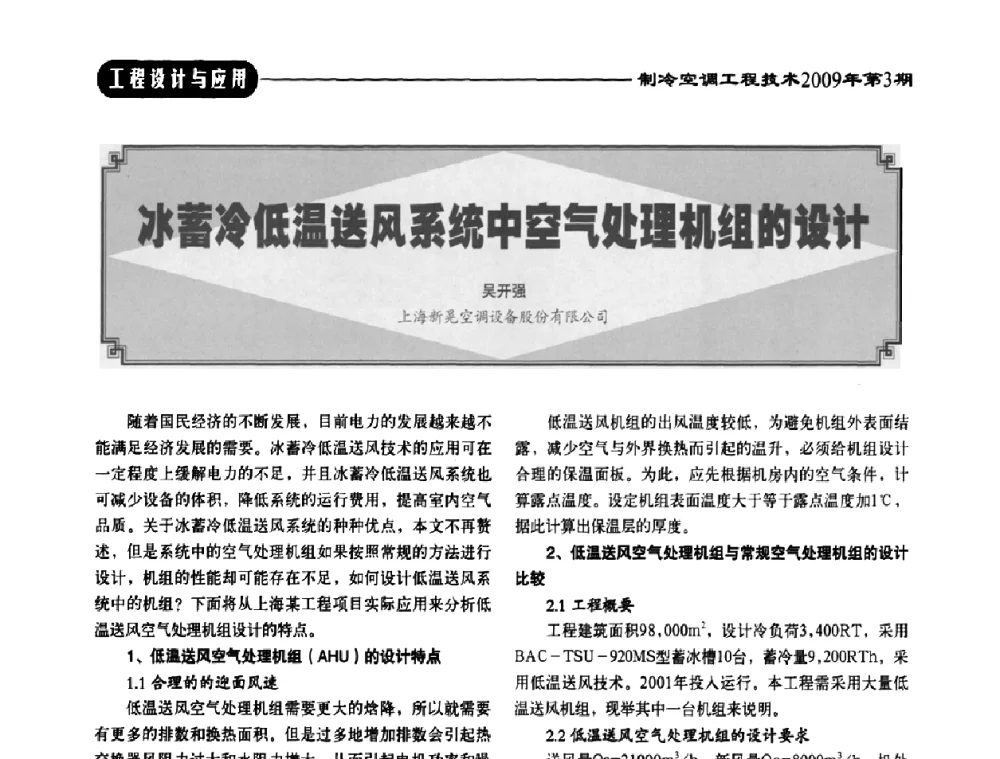 冰蓄冷低温送风系统中空气处理机组的设计 - 第二届制冷空调工程工作委员会会员代表大会暨第四届中国制冷空调工程行业发展高层论坛