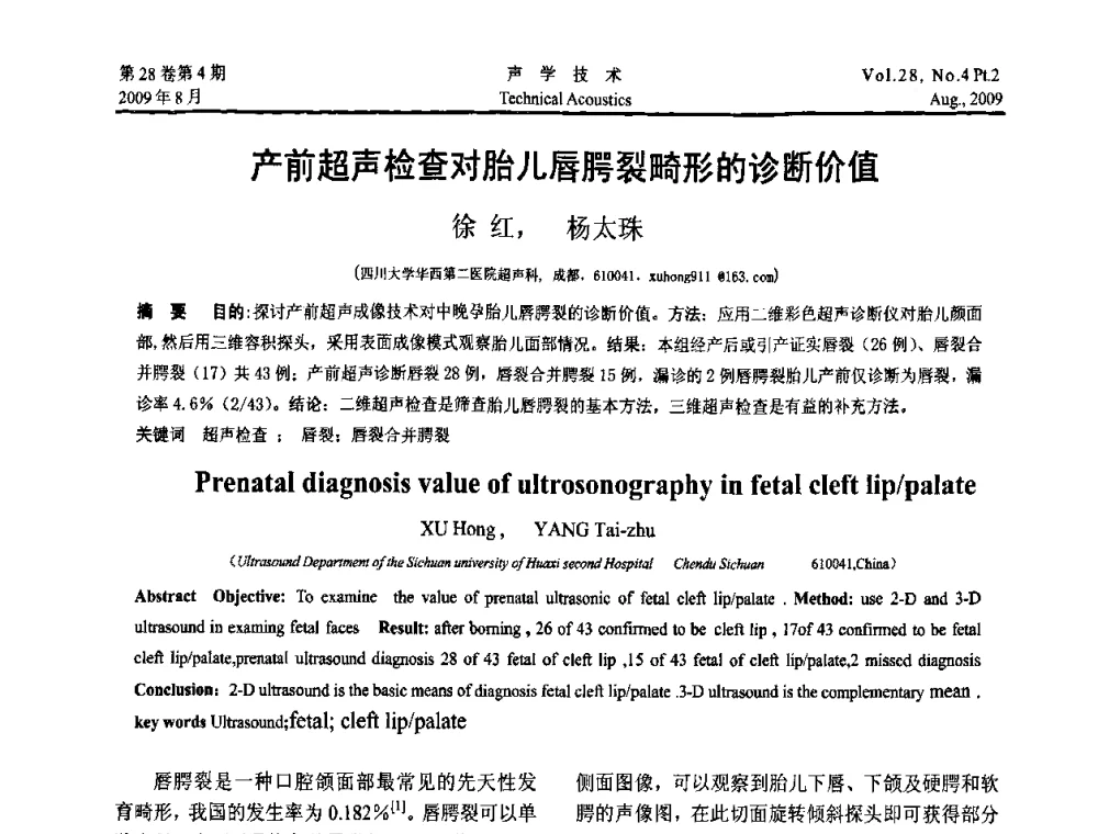 产前超声检查对胎儿唇腭裂畸形的诊断价值 - 2009年中国西部地区声学学术交流会