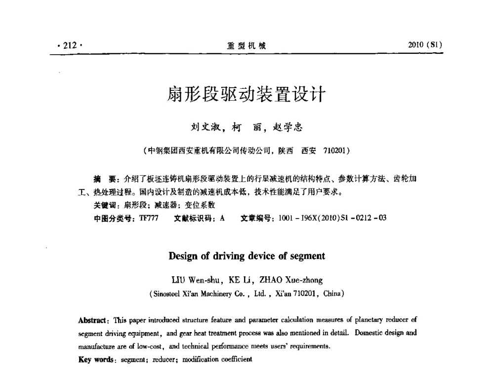 扇形段驱动装置设计 - 中国(西安)炼钢-连铸设备技术交流会