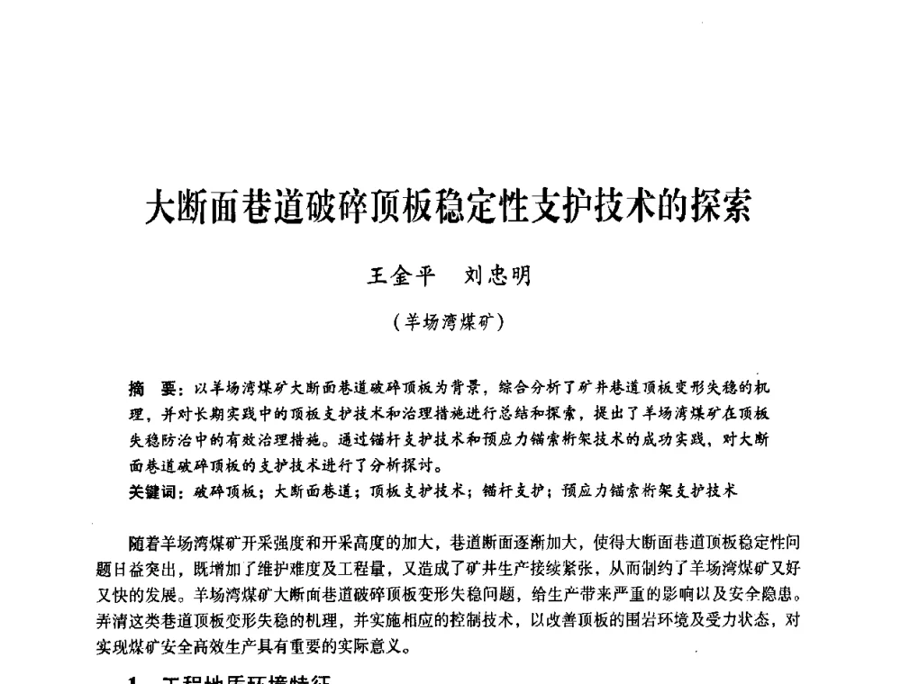大断面巷道破碎顶板稳定性支护技术的探索 - 煤炭企业总工程师专题研讨会