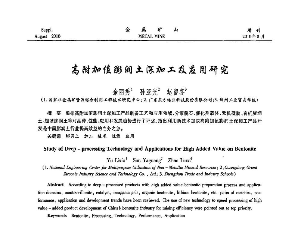 高附加值膨润土深加工及应用研究 - 2010中国矿业科技大会