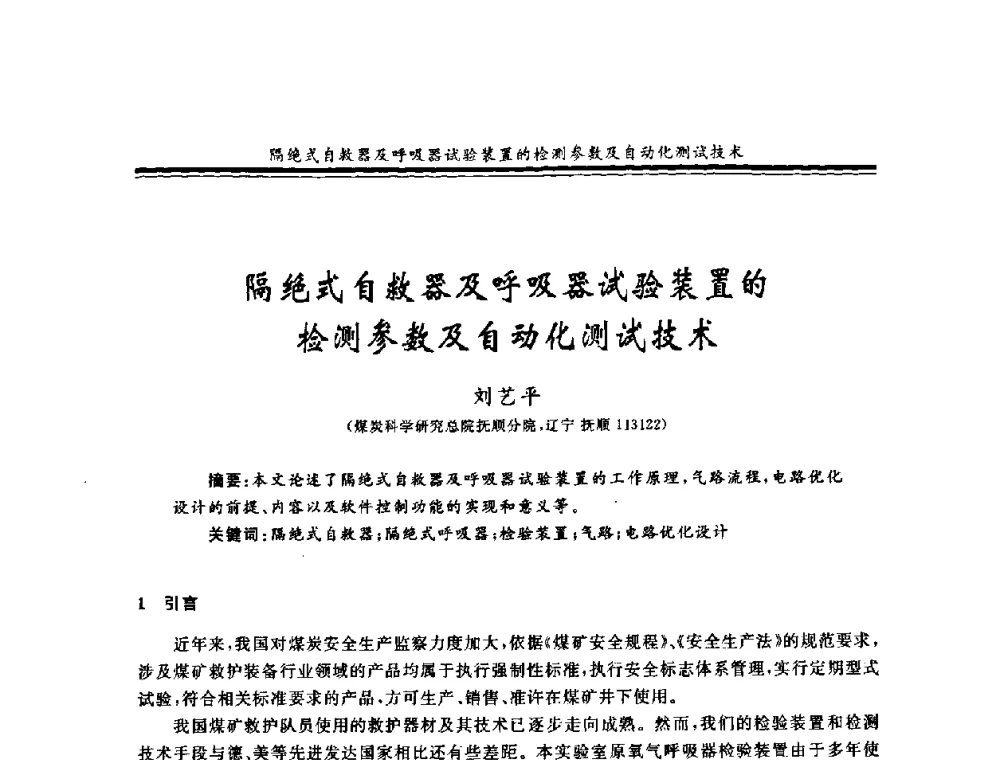 隔绝式自救器及呼吸器试验装置的检测参数及自动化测试技术 - 2008年全国煤矿安全学术年会