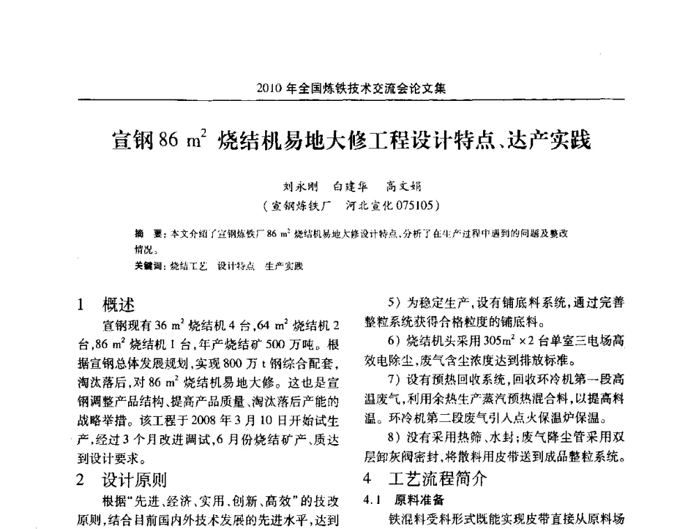 宣钢86m2烧结机易地大修工程设计特点、达产实践 - 2010年全国炼铁技术交流会