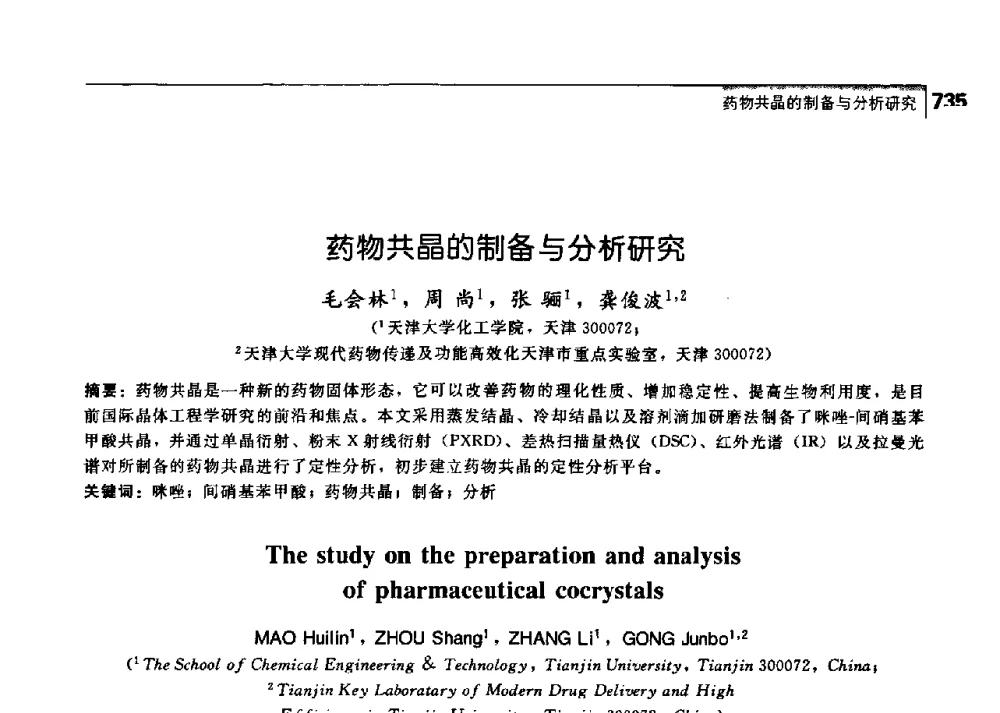 药物共晶的制备与分析研究 - 中国工程院化工、冶金与材料工学部第七届学术会议