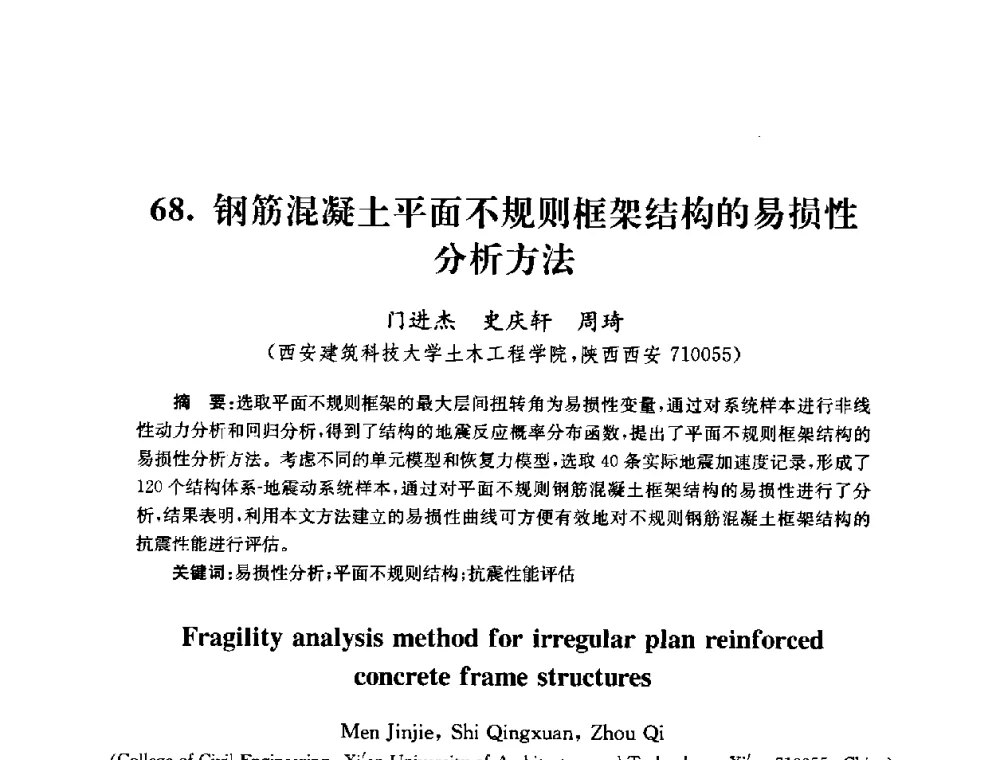 钢筋混凝土平面不规则框架结构的易损性分析方法 - 全国第十届混凝土结构基本理论及工程应用学术会议