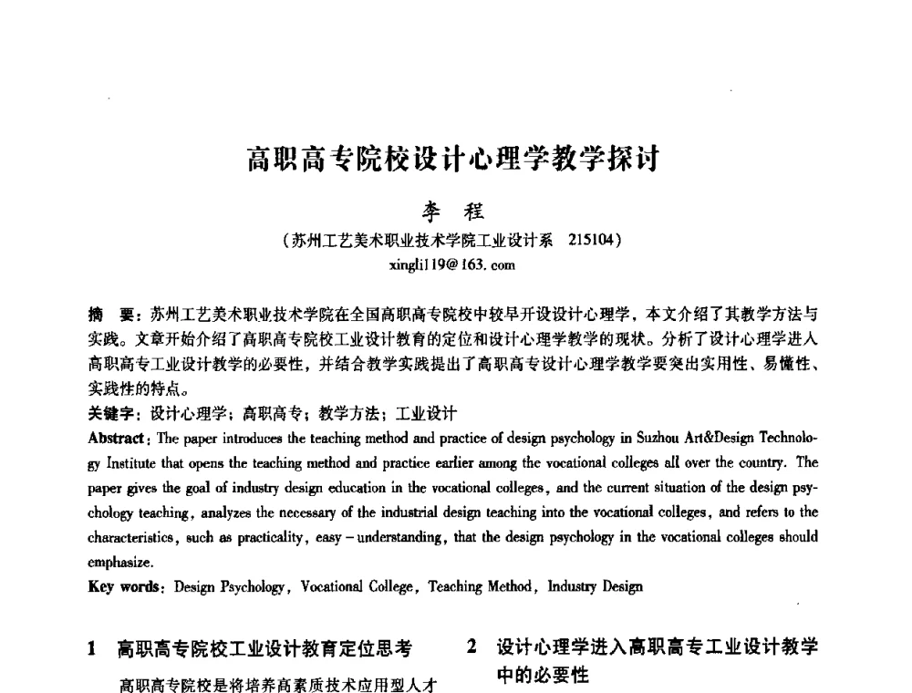 高职高专院校设计心理学教学探讨 - 2008年国际工业设计研讨会暨第13届全国工业设计学术年会