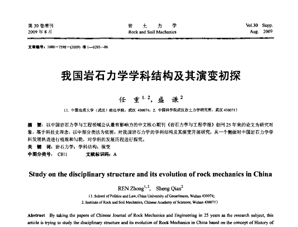 我国岩石力学学科结构及其演变初探 - 第十一届全国岩石动力学学术会议暨工程安全与防护专题研讨会