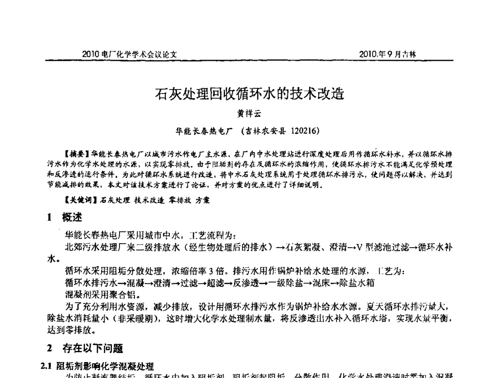 石灰处理回收循环水的技术改造 - 中国电机工程学会电厂化学2010学术年会