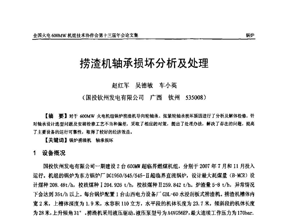 捞渣机轴承损坏分析及处理 - 全国火电大机组(600MW级)竞赛第十三届年会