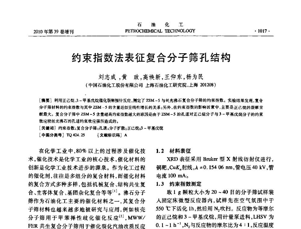 约束指数法表征复合分子筛孔结构 - 中国化工学会2010年石油化工学术年会