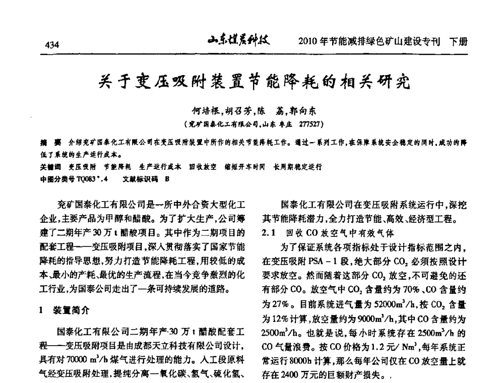 关于变压吸附装置节能降耗的相关研究 - 山东煤炭学会2010年工作会议暨学术年会