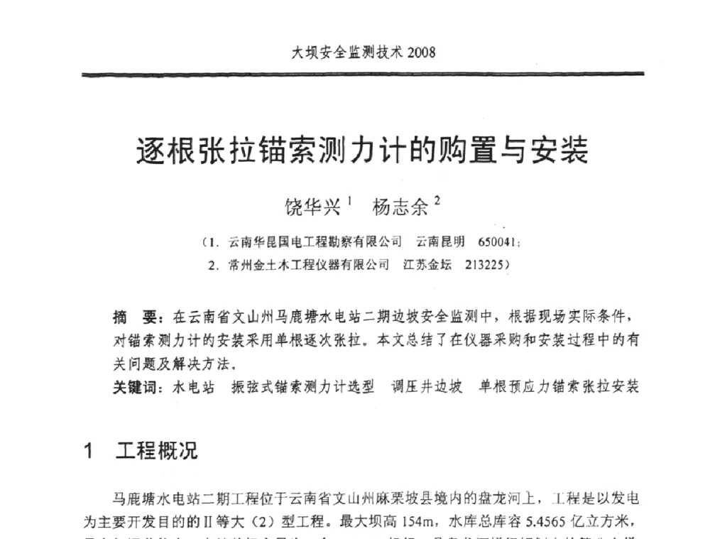 逐根张拉锚索测力计的购置与安装 - 全国大坝安全监测技术信息网2008年度技术信息交流会暨全国大坝安全监测技术应用和发展研讨会