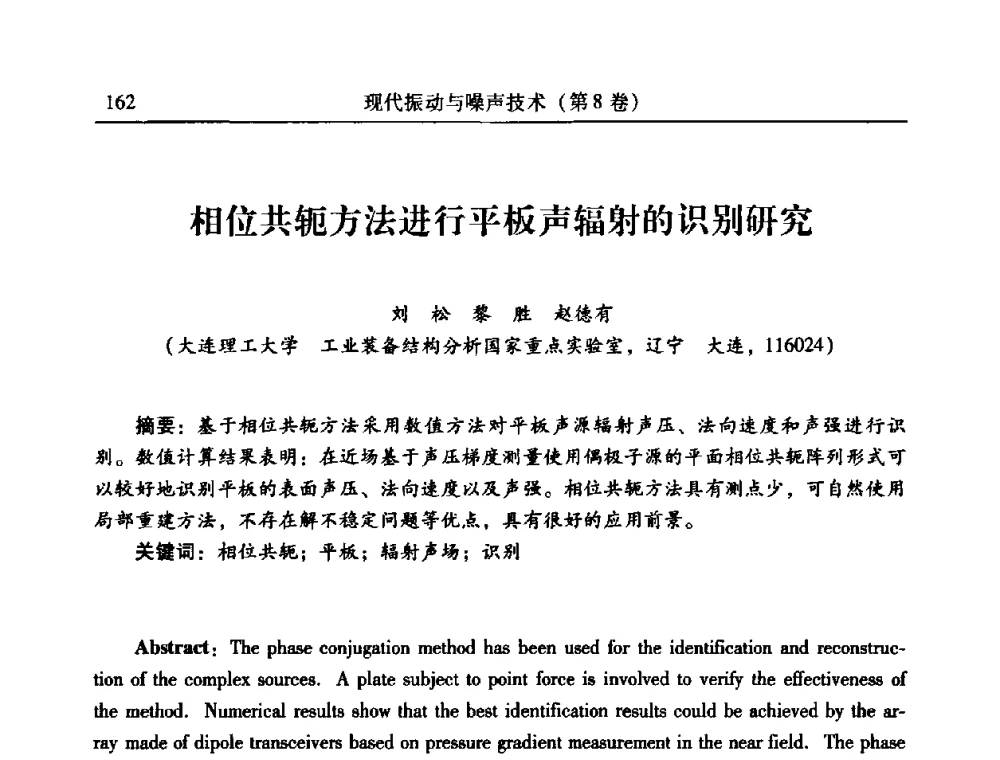 相位共轭方法进行平板声辐射的识别研究 - 2010年全国振动工程及应用学术会议(暨第十二届全国设备故障诊断学术会议、第二十三届全国振动与噪声控制学术会议)