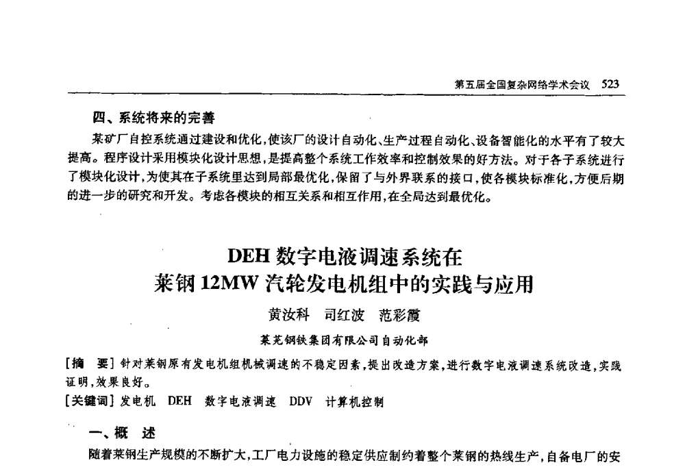 DEH数字电液调速系统在莱钢12MW汽轮发电机组中的实践与应用 - 首届山东省科协学术年会