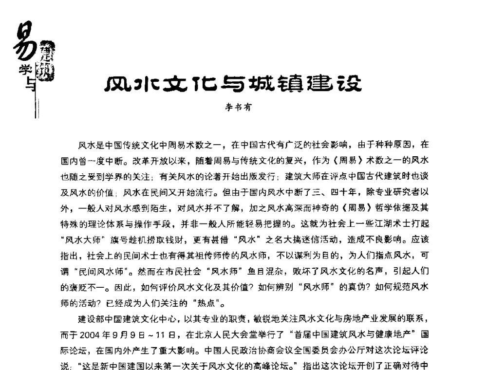 风水文化与城镇建设 - 2008易学与建筑文化高层研讨会