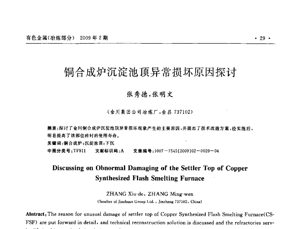 铜合成炉沉淀池顶异常损坏原因探讨 - 第六届中国闪速熔炼技术研讨会