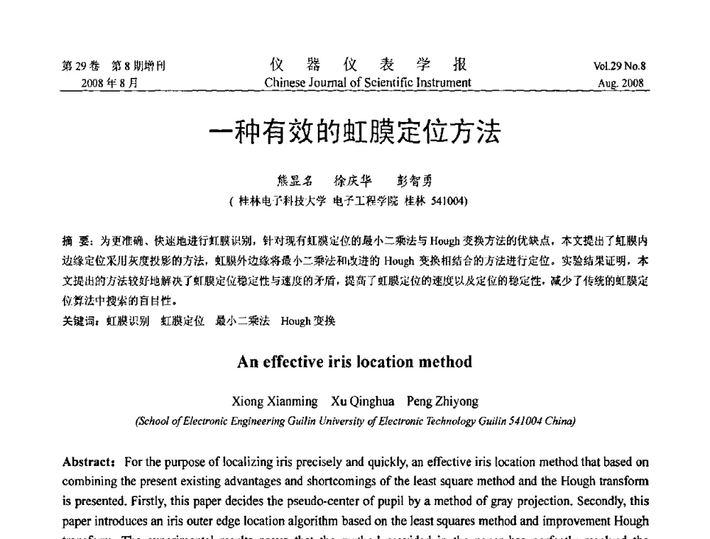 一种有效的虹膜定位方法 - 第三届全国虚拟仪器学术交流大会
