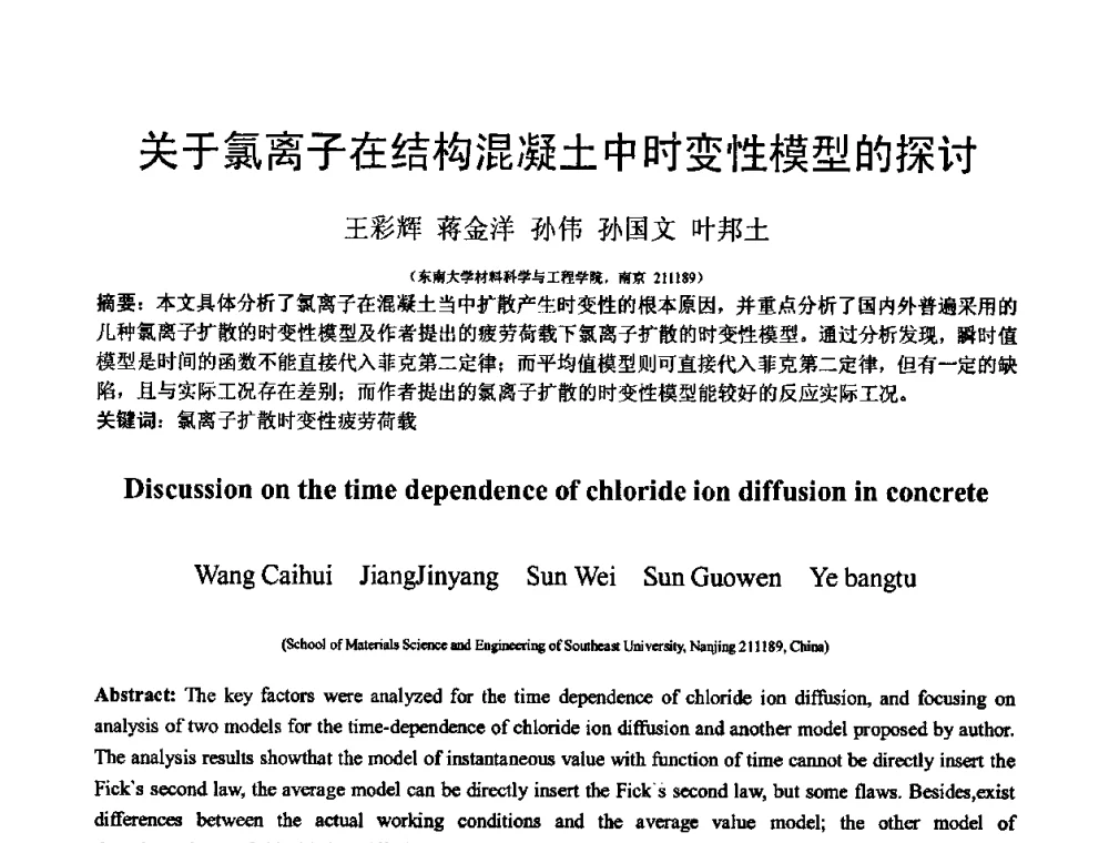关于氯离子在结构混凝土中时变性模型的探讨 - 第十三届纤维混凝土学术会议暨第二届海峡两岸三地混凝土技术研讨会