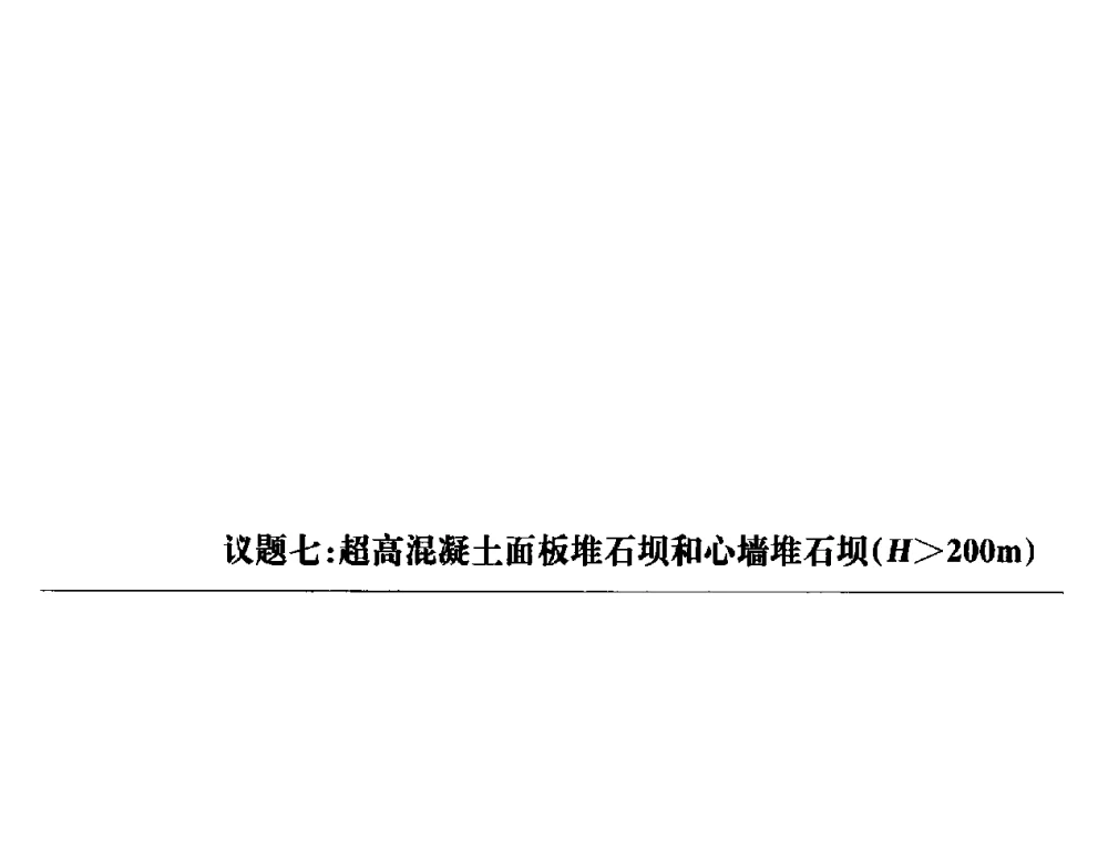 江坪河水电站狭窄河谷高混凝土面板堆石坝应力与变形特性及控制措施 - 第一届堆石坝国际研讨会