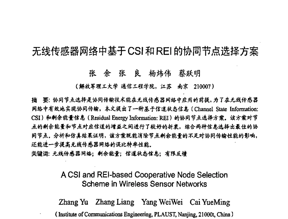 无线传感器网络中基于CSI和REI的协同节点选择方案 - 2008年通信理论与信号处理学术年会